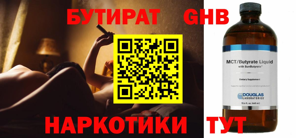 Бутират оксибутират  Вход с VPN  Губаха 
